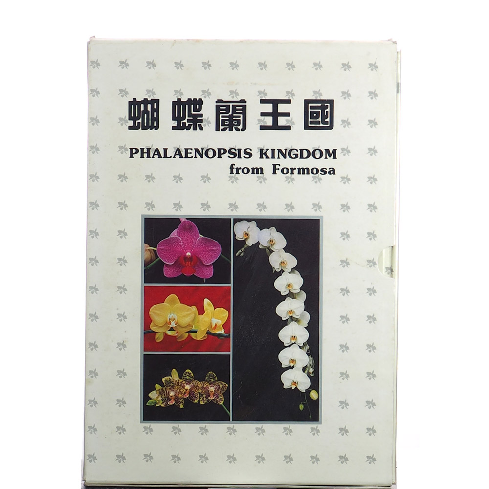 Orchid Book, Phalaenopsis Kingdom，蝴蝶兰王国 - Woon Leng Nursery